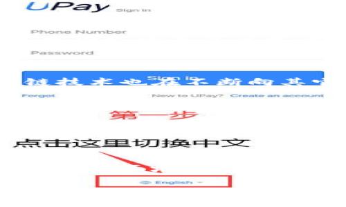 区块链发行的虚拟币违法吗？全方位解析与知乎网民的观点
区块链, 虚拟币, 违法, 知乎/guanjianci

### 内容大纲
1. **引言**
   - 区块链技术的简介
   - 虚拟币的定义与种类
   - 文章目的与结构概述

2. **区块链与虚拟币的基本概念**
   - 区块链的工作原理
   - 虚拟币的起源与发展
   - 常见的虚拟币类型

3. **法律框架下的虚拟币**
   - 各国对虚拟币的监管政策
   - 中国对虚拟币的法律界定
   - 其他主要国家的法律分析

4. **区块链发行虚拟币的合法性**
   - 合法发行的条件
   - 合规性与不合规性案例分析
   - 违法虚拟币的典型特征

5. **知乎用户的讨论与观点**
   - 知乎上关于虚拟币的热门讨论
   - 不同用户的立场与理由
   - 社会影响与舆论变化

6. **常见问题解析**
   - 虚拟币的投资风险有哪些？
   - 为什么各国对虚拟币的监管政策不同？
   - 虚拟币是否会影响全球金融体系？
   - 如何判断一个虚拟币是否合法？
   - 区块链技术与虚拟币有何关系？
   - 未来虚拟币和区块链的发展趋势如何？

7. **结论与未来展望**
   - 虚拟币市场的未来
   - 对相关法律法规的建议
   - 区块链技术的发展与应用前景

---

### 内容正文

#### 1. 引言

随着科技的飞速发展，区块链技术以其去中心化、透明和不可篡改的特性，逐步渗透到金融、供应链、身份认证等多个领域。与此同时，随之而来的是一系列虚拟币（如比特币、以太坊等）的诞生，这些虚拟币借助区块链技术进行发行和交易。尽管虚拟币的市场表现引人关注，但其合法性问题成为公众讨论的热点，尤其是在与法律相关的网络平台如知乎上，用户们的看法各异。

本文旨在全面解析区块链发行虚拟币的合法性问题，探讨不同国家的法律政策，分析知乎用户的观点，希望能为读者提供清晰的理解和全面的信息。

#### 2. 区块链与虚拟币的基本概念

##### 2.1 区块链的工作原理

区块链是一种分布式数据库技术，其核心在于去中心化。传统的数据库由中心化的服务器维护，而区块链则通过网络中的每一个节点共同维护数据的完整性。每当有新数据被添加时，都会生成一个“区块”，并依次链接成“链”——这便是“区块链”的由来。

每个区块包含了一定数量的交易记录和前一个区块的哈希值，确保了数据的不可篡改性。这种特性使得区块链能够在众多应用场景中，特别是在金融领域的虚拟币交易中，提供极高的安全性和透明度。

##### 2.2 虚拟币的起源与发展

虚拟币（Cryptocurrency）是基于加密学的数字货币，最早出现在2009年，由中本聪创造的比特币引领了这一潮流。比特币的成功激励了诸多虚拟币的诞生，形成了一个庞大的虚拟币生态，涵盖了以太坊、瑞波币等众多类型，满足了不同应用需求。

##### 2.3 常见的虚拟币类型

当前，市场上的虚拟币可以分为几大类，例如：1) 交易型虚拟币，如比特币；2) 平台型虚拟币，如以太坊，提供智能合约服务；3) 稳定币，如USDT，与法币挂钩；4) 其他特殊类型的币（如NFT相关币）。每种虚拟币都有其特定功能和应用，用户在选择时应充分理解其特性。

#### 3. 法律框架下的虚拟币

##### 3.1 各国对虚拟币的监管政策

全球各国对虚拟币的监管政策迥然不同。一些国家（如美国和日本）对虚拟币采取较为开放的态度，允许其合法交易，而另外一些国家（如中国）则对虚拟币发行和交易进行严格限制，甚至禁止。

在美国，证券交易委员会（SEC）会根据具体情况决定某种虚拟币是否属于证券。在日本，虚拟币被视为合法支付手段，但须在监管框架内运营。相反，中国则全面禁止了ICO（首次代币发行）和虚拟币交易，目的在于保护投资者和金融安全。

##### 3.2 中国对虚拟币的法律界定

中国对虚拟币的监管政策相对严厉。2017年，中国人民银行发布公告，禁止所有形式的ICO和虚拟币交易，强调虚拟币非法定货币，不具备货币功能。同时，对于从事虚拟币交易的机构，也施加了严厉的法律责任。

这些政策的出台，多是出于对金融市场风险的防范。虚拟币市场波动大，投机行为严重，容易导致投资者的重大损失，因此相关部门加强了对这一领域的监管。

##### 3.3 其他主要国家的法律分析

相较于中国，其他一些国家对虚拟币的态度则更加灵活。例如，德国早在2013年就明确将比特币视为“私人货币”，并对其交易实施增值税。在新加坡，政府鼓励区块链技术的应用并规划了一系列规定，以提高投资者的保护。

由此可见，各国在虚拟币的法律框架上采取了不同的策略，反映了对科技发展和金融风险的不同理解和应对措施。

#### 4. 区块链发行虚拟币的合法性

##### 4.1 合法发行的条件

根据各国法律的不同，虚拟币的合法发行通常需要符合特定条件，例如透明的项目团队、明确的资金用途、遵循反洗钱法律等。在一些国家，ICO的项目需要向监管机构进行登记，并订立相应的法律合约。

##### 4.2 合规性与不合规性案例分析

在市场中，合法与不合法的虚拟币项目层出不穷。合法项目如以太坊，经过充分的法律审核，有明确的白皮书和使用场景。而一些不合规的项目则可能会因缺乏透明度、存在资金跑路等问题而被民众警惕。

这些案例为投资者提供了重要的警示，帮助其识别该投资是否具备合法性及安全性。

##### 4.3 违法虚拟币的典型特征

一般来说，违法的虚拟币通常呈现出诸多特征，如缺乏透明的项目背景、没有真实的应用场景、资金目的模糊等。此外，诈骗行为和庞氏骗局往往以虚拟币的名义出现，加剧了投资者的警惕。

#### 5. 知乎用户的讨论与观点

##### 5.1 知乎上关于虚拟币的热门讨论

在知乎上，关于虚拟币的话题引发了广泛关注。用户们从不同的角度对虚拟币的价值、风险和法律问题进行了探讨，形成了一个多元化的讨论环境。无论是投资虚拟币的用户，还是关注区块链技术的研究者，都在这个平台上分享着自己的观点。

##### 5.2 不同用户的立场与理由

不同的用户在知乎上表达了各自的看法，有用户认为虚拟币存在巨大的投资机会，值得一试；而也有越来越多的声音提醒大家虚拟币高风险的特点，建议在投资前需谨慎研究。

这种多样化的声音反映了当前社会对虚拟币的复杂认知，不同的价值观与利益驱动使得这个话题充满了争议性。

##### 5.3 社会影响与舆论变化

随着虚拟币市场的波动，舆论的风向也在不断变化。一方面，持续的价格上涨让不少投资者获利，也带动了相关技术的发展；另一方面，不明真相的投资者却因盲目跟风而造成损失，监管部门的重拳出击也加大了对投资者的保护。

#### 6. 常见问题解析

##### 6.1 虚拟币的投资风险有哪些？

虚拟币投资的风险主要体现在以下几个方面：首先，市场波动大，短期内价格可能急剧上涨或下跌；其次，安全性的问题，许多黑客攻击事件会导致投资者资产损失；再者，法律风险，由于各国对虚拟币的法律界定不一，可能面临政策变动的风险；此外，虚拟币的“泡沫”特质可能导致投资者遭遇巨大损失。

##### 6.2 为什么各国对虚拟币的监管政策不同？

各国对虚拟币的监管政策不同，主要源于其经济模式、法律体系和市场接受度的差异。一些国家把虚拟币视为新兴技术，鼓励其改善金融体系；而另一些国家则在其“去中心化”的特性下，感到风险重重，采取相对保守的监管措施。

##### 6.3 虚拟币是否会影响全球金融体系？

虚拟币可能会对全球金融体系产生影响，首先，它们为全球支付提供了新选择，通过去中心化的方式减少了传统金融机构的介入；其次，虚拟币助力跨境支付的高效性，降低了费用；然而，因缺乏监管，虚拟币也可能引发监管危机，对传统金融秩序产生冲击。

##### 6.4 如何判断一个虚拟币是否合法？

判断一个虚拟币是否合法，需要关注多个方面。例如，查看其项目是否有合法的注册、白皮书是否透明、资金的流向是否清晰、是否符合当地的法律法规。此外，关注其社区声誉、开发团队的真实背景等也是必要的。

##### 6.5 区块链技术与虚拟币有何关系？

区块链技术是虚拟币的基础，虚拟币的交易和管理均依赖于区块链的去中心化性质。区块链能够确保虚拟币交易的安全性和透明度，使得交易的记录不可篡改。与此同时，区块链技术也在不断向其它领域扩展应用，如智能合约、供应链管理等。

##### 6.6 未来虚拟币和区块链的发展趋势如何？

未来，随着技术的进步和监管政策的逐渐完善，虚拟币及区块链技术有望迎来更广泛的应用。特别是在金融领域，结合传统金融体系，可能会形成更加高效且安全的支付方式。同时，随着公众对虚拟币知识的加深，市场将趋于理性发展，投机行为会逐渐减少。可见，虚拟币与区块链的发展前景广阔，但在此过程中，也需要关注潜在的法律和市场风险。

#### 7. 结论与未来展望

虚拟币的合法性问题，随着技术的发展与各国法律政策的不断调整，依然是一个复杂的议题。通过探讨区块链技术与虚拟币间的关系，以及各国对虚拟币的监管政策，我们能够更为全面地理解虚拟币的发展方向。

未来，随着投资者的风险意识提升与法律法规的完善，虚拟币市场有望实现更加健康和持续的发展。同时，区块链技术也将在更广泛的领域找到应用，促进社会各方面的进步。