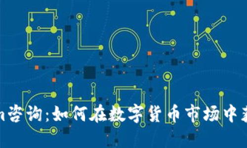 Tokenim咨询：如何在数字货币市场中获得成功