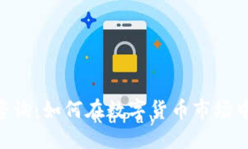 Tokenim咨询：如何在数字货币市场中获得成功