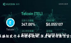 区块链发行币的抢夺规则：深度解析及最佳实践