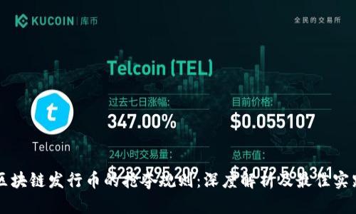 区块链发行币的抢夺规则：深度解析及最佳实践