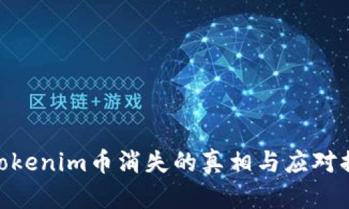 : Tokenim币消失的真相与应对措施