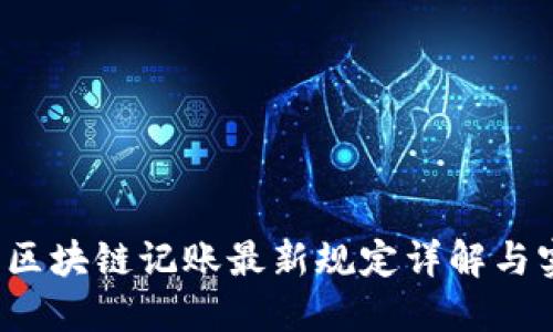 2023年区块链记账最新规定详解与实施指南