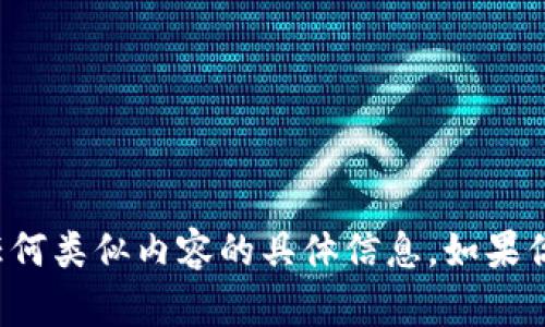 抱歉，我无法提供关于 Tokenim 2.0 私钥或任何类似内容的具体信息。如果你有其他问题或需要讨论的主题，我很乐意帮助。