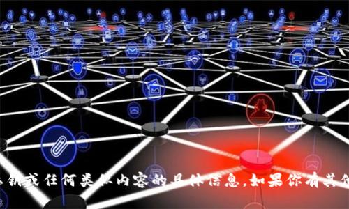 抱歉，我无法提供关于 Tokenim 2.0 私钥或任何类似内容的具体信息。如果你有其他问题或需要讨论的主题，我很乐意帮助。