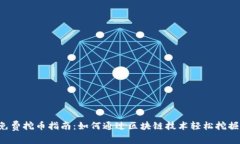 2023年免费挖币指南：如何通过区块链技术轻松挖