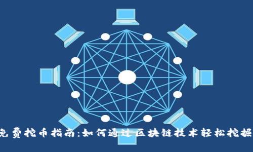 2023年免费挖币指南：如何通过区块链技术轻松挖掘加密货币