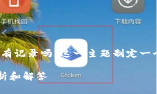 在以下内容中，我将为“tokenim注销还有记录吗”这一主题制定一个友好的、关键词、内容大纲及相关问题。

Tokenim注销后是否还有记录？全面解析和解答