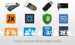 区块链游戏打币的全面解析：从基础概念到实践