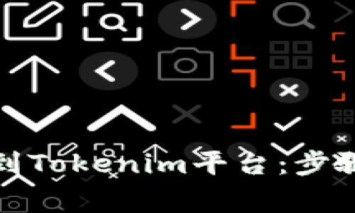 如何将钱包资金提币到Tokenim平台：步骤详解与常见问题解答