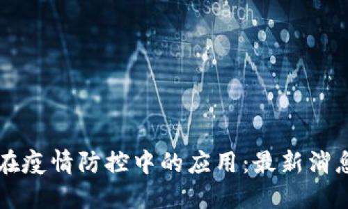 区块链在疫情防控中的应用：最新消息与动态