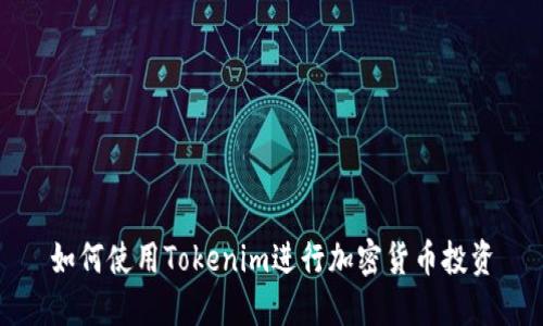 如何使用Tokenim进行加密货币投资