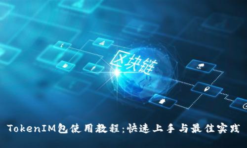 TokenIM包使用教程：快速上手与最佳实践