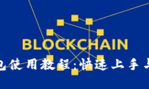 TokenIM包使用教程：快速上手与最佳实践