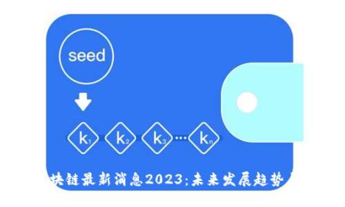西蒙斯区块链最新消息2023：未来发展趋势与技术变革