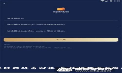 区块链游戏币回收：怎样增值与风险控制