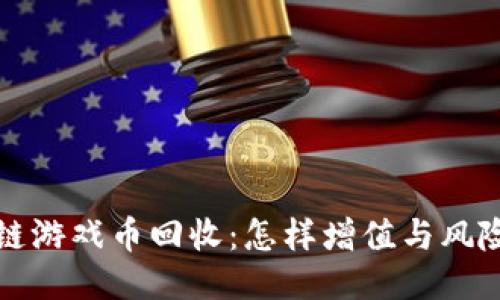 区块链游戏币回收：怎样增值与风险控制
