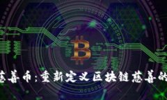 : AOT慈善币：重新定义区块链慈善的新模式