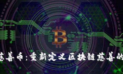 : AOT慈善币：重新定义区块链慈善的新模式