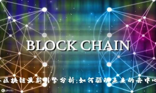 2023年区块链最新引擎分析：如何驱动未来的去中心化应用