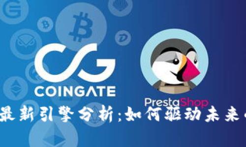 2023年区块链最新引擎分析：如何驱动未来的去中心化应用