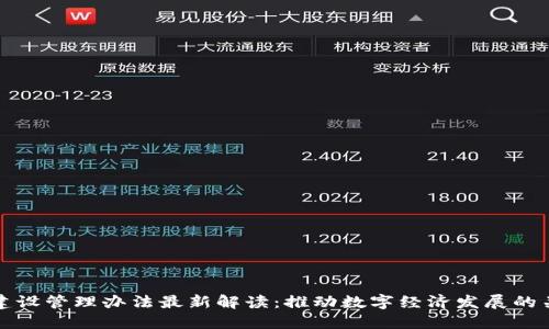 区块链建设管理办法最新解读：推动数字经济发展的关键举措