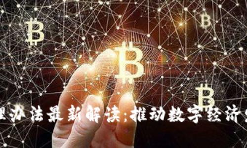 区块链建设管理办法最新解读：推动数字经济发展的关键举措