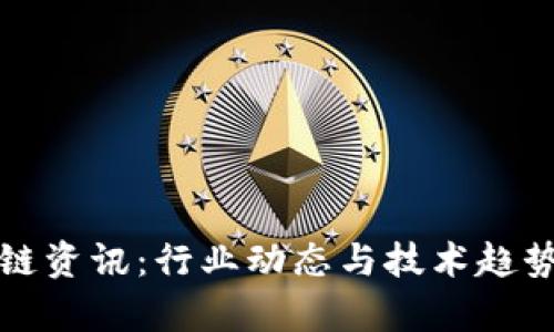 最新区块链资讯：行业动态与技术趋势深度分析
