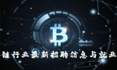 楚雄区块链行业最新招聘信息与就业趋势分析