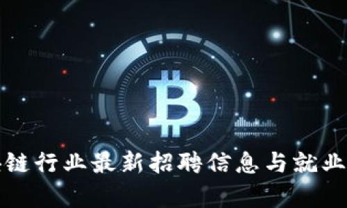 楚雄区块链行业最新招聘信息与就业趋势分析