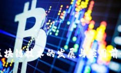 最新区块链技术的发展与应用前景分析