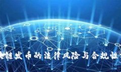 区块链发币的法律风险与合规性分析