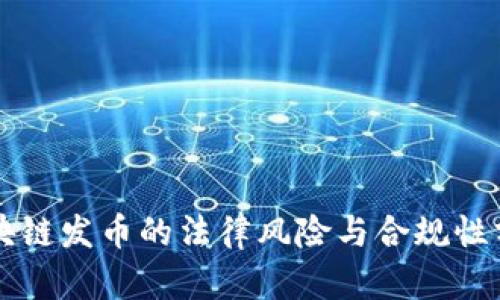 区块链发币的法律风险与合规性分析