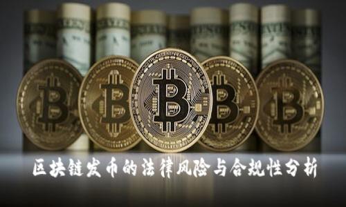 区块链发币的法律风险与合规性分析