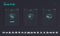 湖北最新颁布的区块链政策及其影响分析