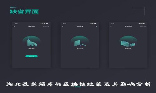湖北最新颁布的区块链政策及其影响分析
