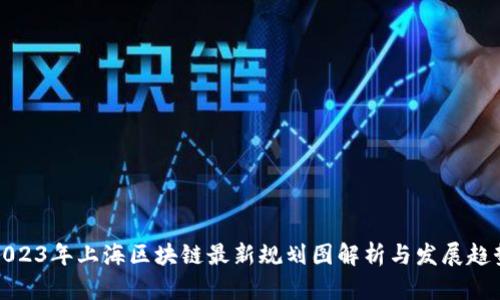 2023年上海区块链最新规划图解析与发展趋势
