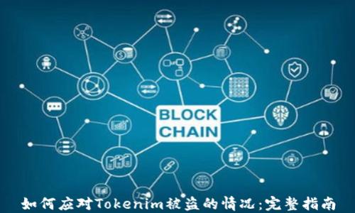 
如何应对Tokenim被盗的情况：完整指南