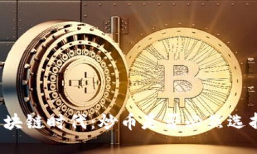 区块链时代：炒币是否必然选择？
