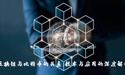 区块链与比特币的关系：技术与应用的深度解析
