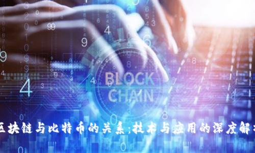 区块链与比特币的关系：技术与应用的深度解析