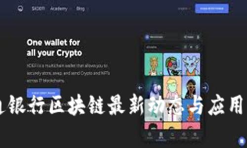 交通银行区块链最新动态与应用分析
