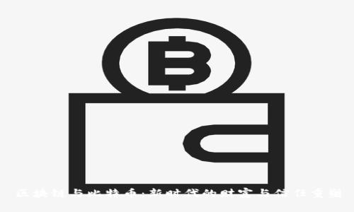 区块链与比特币：新时代的财富与信任重塑
