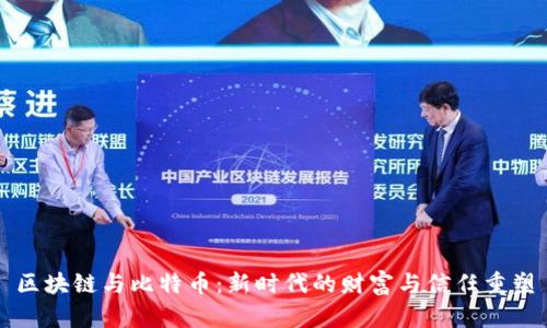 区块链与比特币：新时代的财富与信任重塑