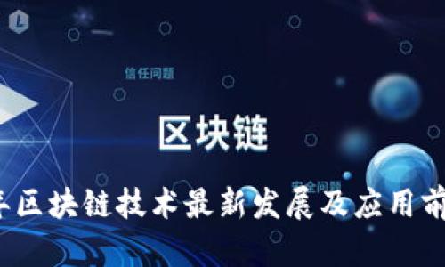 2017年区块链技术最新发展及应用前景分析