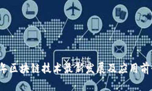 2017年区块链技术最新发展及应用前景分析