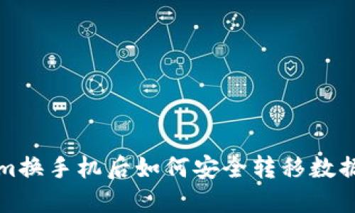 Tokenim换手机后如何安全转移数据与资产