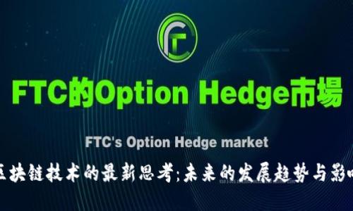 区块链技术的最新思考：未来的发展趋势与影响