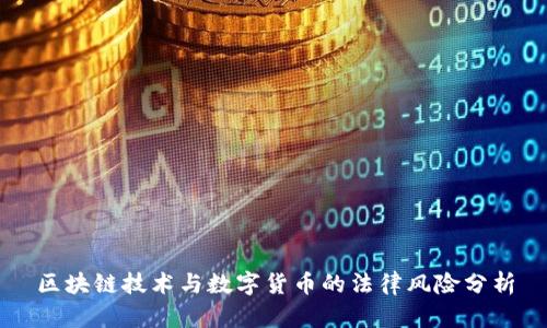 区块链技术与数字货币的法律风险分析