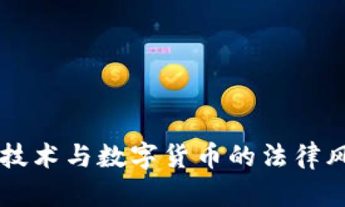 区块链技术与数字货币的法律风险分析